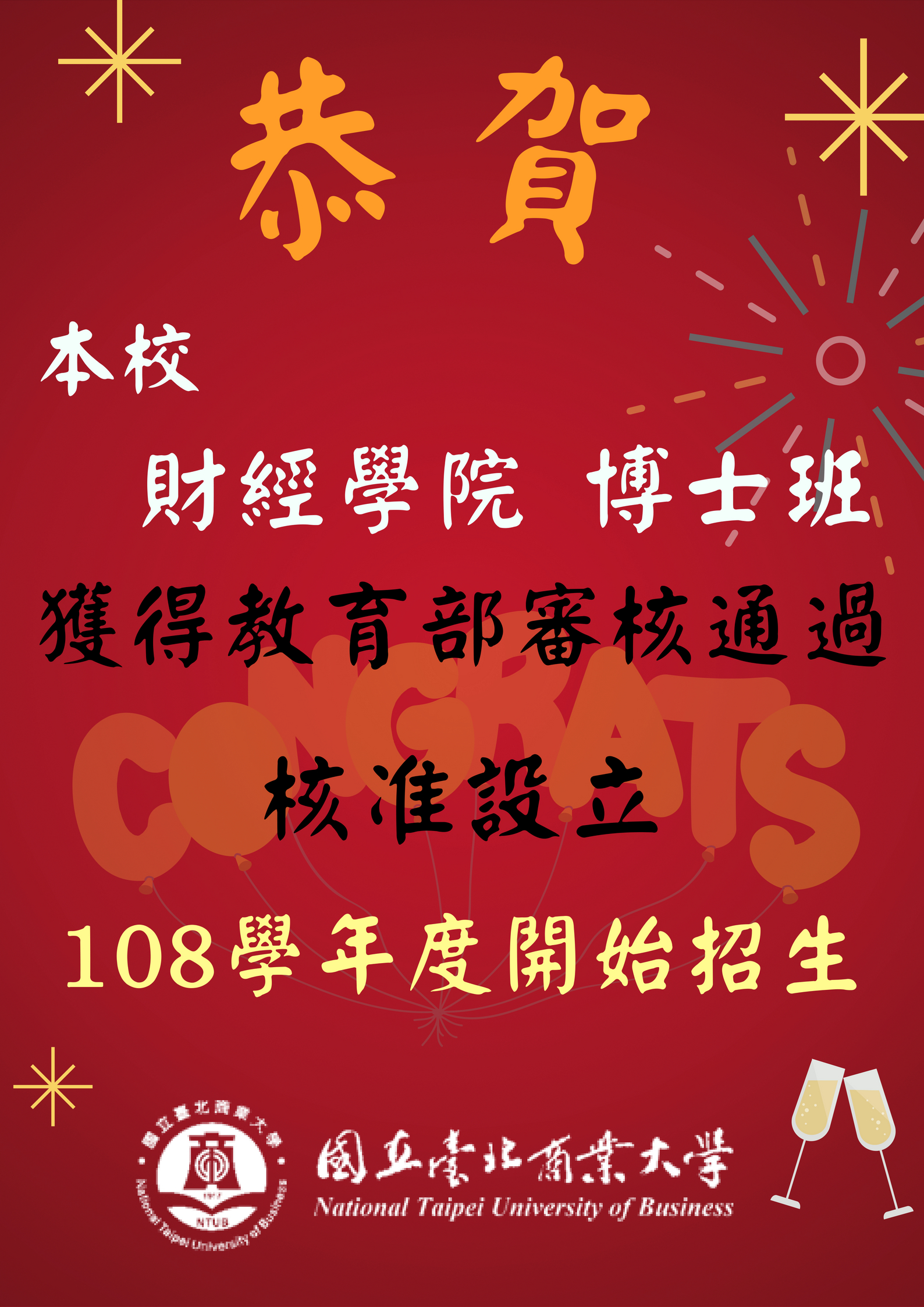 財經學院博士班設立 獲得教育部審核通過