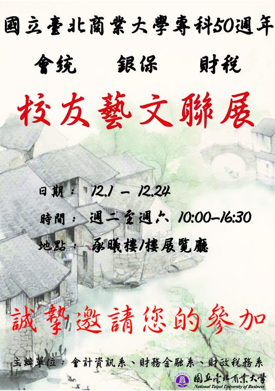 國立臺北商業大學專科50週年會統、銀保、財稅校友藝文聯展活動海報