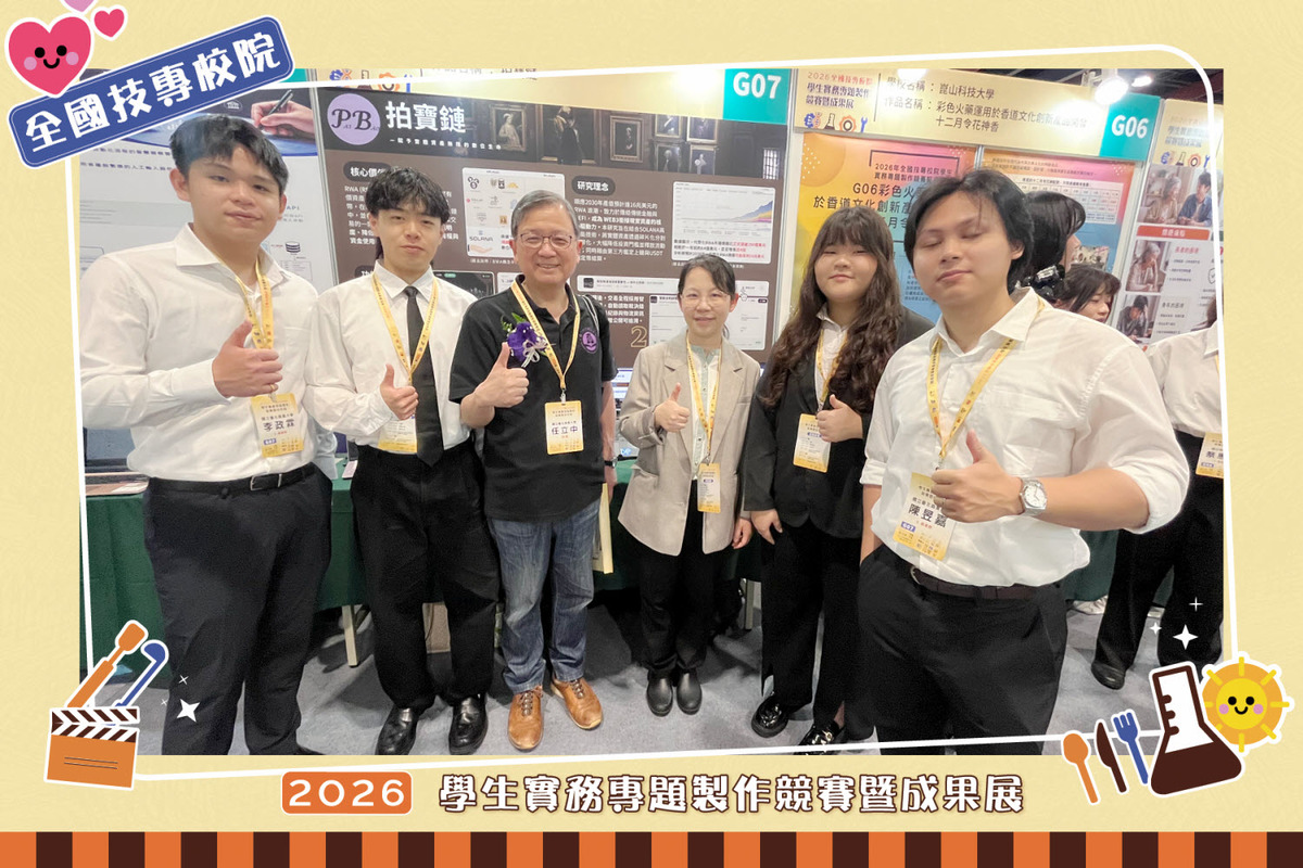「全國技專校院學生實務專題製作競賽暨成果展」財務金融系「拍寶鏈」入圍決賽，指導老師：吳瑞萱老師圖片